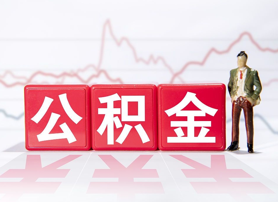 谷城两年的住房公积金能取多少钱（2年公积金能取多少）