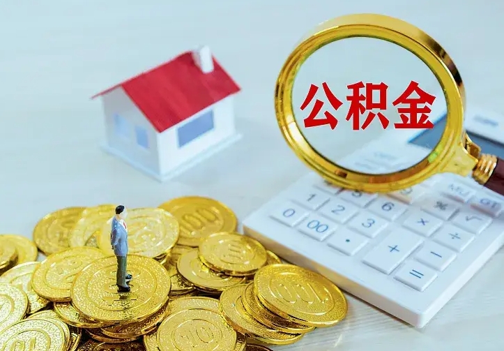 谷城住房公积金多少可以取出来（公积金多少能提取出来）